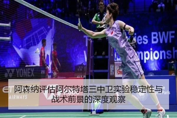 a-sen-na-ping-gu-a-er-te-ta-san-zhong-wei-shi-yan-wen-ding-xing-yu-zhan-shu-qian-jing-de-shen-du-guan-cha-3-428.jpg