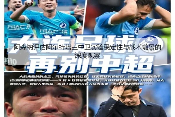 阿森纳评估阿尔特塔三中卫实验稳定性与战术前景的深度观察
