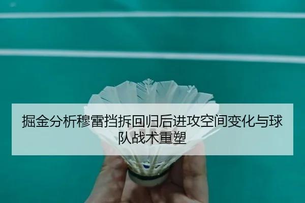 掘金分析穆雷挡拆回归后进攻空间变化与球队战术重塑