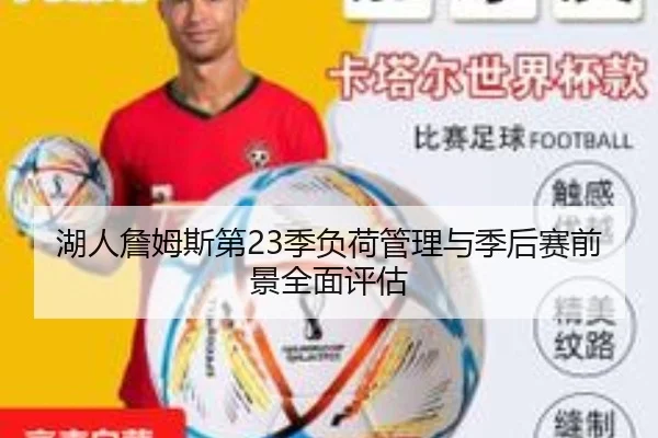湖人詹姆斯第23季负荷管理与季后赛前景全面评估