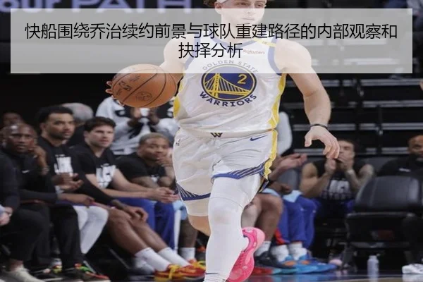 快船围绕乔治续约前景与球队重建路径的内部观察和抉择分析