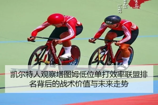 凯尔特人观察塔图姆低位单打效率联盟排名背后的战术价值与未来走势