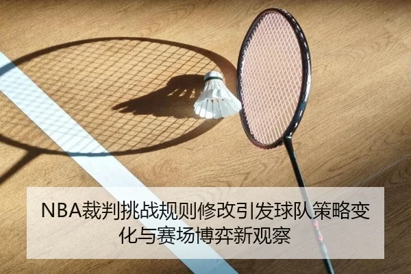 NBA裁判挑战规则修改引发球队策略变化与赛场博弈新观察