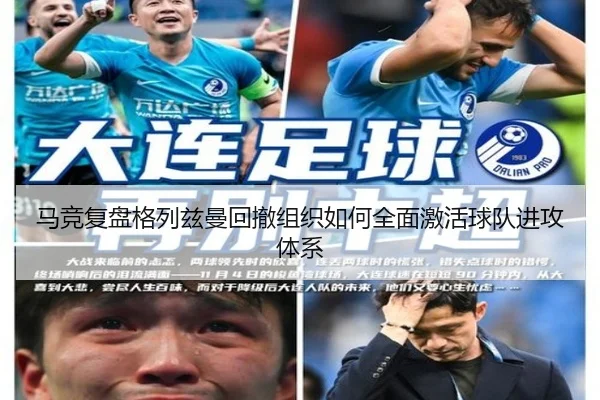 马竞复盘格列兹曼回撤组织如何全面激活球队进攻体系