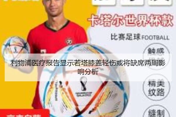 利物浦医疗报告显示若塔膝盖轻伤或将缺席两周影响分析