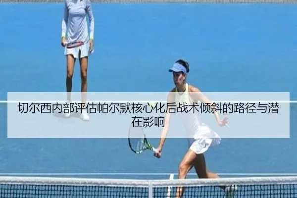切尔西内部评估帕尔默核心化后战术倾斜的路径与潜在影响
