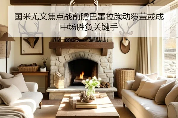 国米尤文焦点战前瞻巴雷拉跑动覆盖或成中场胜负关键手